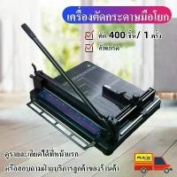 ราคา 【ส่งจากกรุงเทพ】เครื่องตัดกระดาษมือโยก ที่ตัด กระดาษ A4 ตัดได้ครั้งละ รุ่น 858A4 ​เครื่องตัดกระดาษกระดาษมือโยกขนาด A4 รุ่น 858A4 New!! (1734312073831614076)