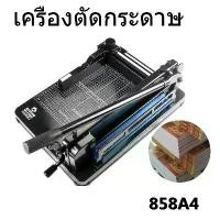 ราคา เครื่องตัดกระดาษมือโยก ที่ตัด กระดาษ A4 ตัดได้ครั้งละ รุ่น 858A4 เครื่องตัดกระดาษกระดาษมือโยกขนาด A4 รุ่น 858A4 New!! (1732332566383790509)