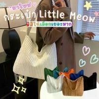 ราคา กระเป๋า Little meow ใส่ไอแพดได้ กระดาษ A4 ลูกฟูก กระเป๋าใส่ไอแพด (1735139591656474608)