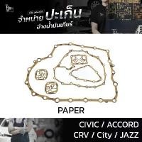 ราคา ขาย ปะเก็นอ่างน้ำมันเกียร์ (กระดาษ) ใช้สำหรับ Honda รุ่น Civic FD Accord ปี 03-14 CRV G3 City GM2 Jazz GE ปี 09-13 ATOF-H... (1734570971169261363)