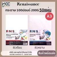 ราคา กระดาษ 100ปอนด์ A3 RNS กระดาษวาดเขียน ผิวเรียบ/ผิวหยาบ 200แกรม/50แผ่น (1734384025354012387)