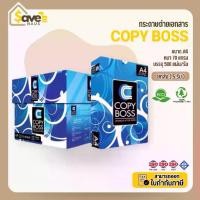 ราคา ยกลัง - กระดาษ Copy Boss ขนาด A4 กระดาษถ่ายเอกสาร 70 แกรม A4 จำนวน 5 รีม/กล่อง ยี่ห้อ copy boss (1734175384804689601)