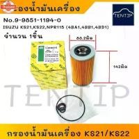ราคา จัดส่งเฉพาะจุด ISUZU ไส้กรองน้ำมันเครื่อง กรองเครื่อง อีซูซุ ELF 100แรง KS21,KS22, KS-21, NPR115 4BA1,4BB1,4BD1 กระดาษ No.9-8851-1194-0 (1735507691409540922)