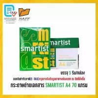 ราคา บล็อกบัสเตอร์ กระดาษ กระดาษถ่ายเอกสาร smartist 70 แกรม ( 5 รีม/กล่อง ) (1733686288038790171)