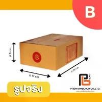 ราคา กล่องไปรษณีย์ขนาดกลาง กลุ่ม B และ C แพ็ค 20 ใบ ส่งฟรี (B/B+7/2B/C/C+8/C+9/2C/C+15) กระดาษ KA ฝาชน กล่องกระดาษ คําแนะนําการขายที่ร้อนแรงในเดือนนี้ (1735484395103946403)