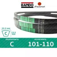 ราคา สายพาน BANDO C 101 - C 110 ร่อง C (22.2 มม.) C 102, C 103, C 104, C 105, C 106, C 107, C 108, C 109 ตุ๊กตา กระดาษ (1734668714963338752)