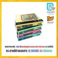 ราคา [COD] กระดาษ กระดาษถ่ายเอกสาร กระดาษสี IQ BRAND ขนาด A4 80 แกรม (500 แผ่น/รีม) (1734708825945311176)
