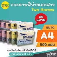 ราคา กระดาษA4 สด 80กรัมกระดาษสีถ่ายเอกสาร ตราม้าคู่ ขนาด A4 หนา 80 แกรม บรรจุ 500 แผ่น กระดาษปอนด์สี กระดาษสี (1734858394443679330)