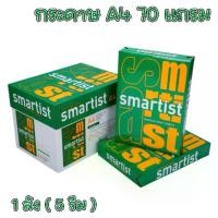ราคา กระดาษ กระดาษถ่ายเอกสาร Smartist ขนาด A4 70 แกรม 5 รีม (ลัง) (1734379452027602740)