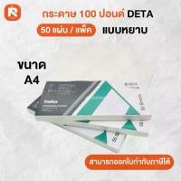 ราคา พร้อมส่ง. กระดาษ 100 ปอนด์ A4 เดลต้า (50 แผ่น) หนา 200 แกรม ชนิดหยาบ กระดาษ ร้อยปอนด์ กระดาษวาดเขียน 100 ปอนด์ DELTA ชนิดหยาบ KTV (1733851385552209569)