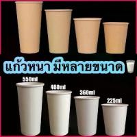 ราคา ถ้วยกระดาษหนาสำหรับเครื่องดื่มเย็น [ชั้นเดียว] สีขาวและสีน้ำตาล ขนาด 8 ออนซ์ 12 ออนซ์ 16 ออนซ์ [50 ชิ้น] ฝาสำหรับแก้วขนาด 80 มม., 90 มม.กระดาษ 1 ชั้น (1734236706259699472)