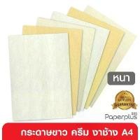 ราคา 555paperplus กระดาษA4 (หนา) ขาว,ครีม,งาช้าง กระดาษการ์ดขาว การ์ดสี อาร์ตการ์ด เรนาซองค์ (หนา 170-300แกรม) คําแนะนําการขายที่ร้อนแรงในเดือนนี้ (1735458247983465545)