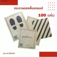 ราคา ♪กระดาษรองพื้นรถยนต์ 00แผ่น 110 แกรม 40x45 cm และ 45x60 cm กระดาษ รองพื้นรถยนต์ กระดาษปูพื้นรถ✶ (1735440874085254643)