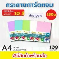 ราคา [ส่งด่วน]กระดาษ ปกมุก การ์ดหอม P100ลายมุก ขนาด A4 หนา 180 แกรม บรรจุ แผ่น ปกรายงาน ปกมุกหอม (1735381881806686052)