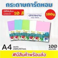 ราคา กระดาษ ปกมุก การ์ดหอม P100ลายมุก ขนาด A4 หนา 180 แกรม บรรจุ แผ่น ปกรายงาน ปกมุกหอม (1735381850685473924)