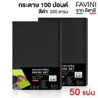 ราคา บล็อกบัสเตอร์ สินค้าขายดี Favini กระดาษ 100 ปอนด์ สีดำ A4 หนา 220g. (50 แผ่น) กระดาษวาดเขียนสีดำ ร้อยปอนด์ (1733720731776878220)