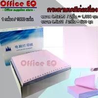ราคา กระดาษต่อเนื่องเคมี [9.5x11" / 9.5x5.5] 2 ชั้น ไม่มีเส้น (ขาว ชมพู ) กระดาษ กระดาษต่อเนื่อง บิลสำเร็จรูป ใบเสร็จรับเงิน ใบส่งของ พร้อมส่ง (1734688984791352987)