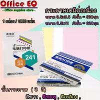 ราคา กระดาษต่อเนื่องเคมี [9.5x11" / 9.5x5.5] 3 ชั้น ไม่มีเส้น (ขาว ชมพู เหลือง) กระดาษ กระดาษต่อเนื่อง บิลสำเร็จรูป ใบเสร็จรับเงิน ใบส่งของ พร้อมส่ง (1734688722884986523)