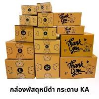 ราคา จัดส่งทันที- ❈กล่องพัสดุลายหมี กระดาษ KA แท้ กล่องไปรษณีย์ โรงงานผลิตเอง♂ (1735408902642304942)