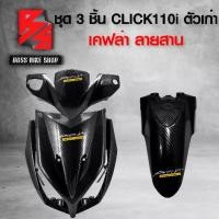 ราคา ชุดสีเคฟล่า/คาร์บอนไฟเบอร์ชุดเคฟล่า 3 ชิ้น หน้ากากหน้า+บังลมหน้า+บังโคลนหน้า คลิก110i บังลม CLICK110i เคฟล่าลายสาน 5D ฟรี สติกเกอร์ AK 3 ใบ อะไหล่แต่งCLICK110i ชุดสี CLICK110i (1734572070791709715)