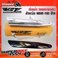 ราคา ท่อผ่า ผ่าหมก ท่อผ่าเวฟ110i ปลาย WAVE125 สีชุบ VCT + กันร้อนท่อWAVE-125 เคฟล่า5มิติ+น๊อตกันร้อนท่อ นง. 3ตัว+สติกเกอร์ (1734395731257427370)