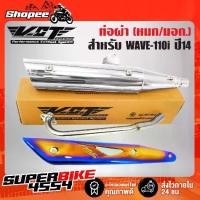 ราคา ท่อผ่า เวฟ110i WAVE-110i,ปลาย WAVE-125 สีชุบVCT+กันร้อนท่อWAVE-125ทอง-ไทเท+น๊อตกันร้อนท่อ นง.3ตัว+สติกเกอร์[มอก (1734356438521513839)