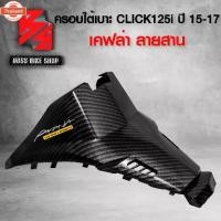 ราคา ครอใต้เาะ คลิก125i year 15-17 ปิดใต้เาะ CLICK125i เคฟล่าลายสาน 5D ฟรี สติกเกอร์ AK อะไหล่แต่งCLICK125i ชุดสี CLICK125i (1735469518764607246)
