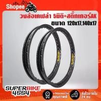 ราคา จัดส่งที่รวดเร็ว วงล้อ 120x17,140x17 เคฟล่า 5 มิติ = 2 วง + สติกเกอร์ AK 2 ใบ (1734475330371684328)