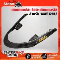 ราคา ขายถูกมาก ✦กันตก WAVE-125R,S,เวฟ125 เคฟล่า 5 มิติ + สติกเกอร์AK✻ (1735418857653437989)