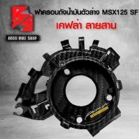 ราคา [COD] [tiktok]ฝาครอบถังน้ำมัน (ตัวล่าง) MSX-SF125 MSX-125 ปี 2016 ไฟตาคู่ เคฟล่าสาน + สติกเกอร์ AK อะไหลแต่ง MSX ชุดสี MSX ข้อเหวี่ยงเวฟ 125i 2023 (1734591959255647867)