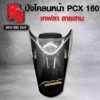 ราคา บังโคลนหน้า PCX160 PCX 2021 เคฟล่าสาน 5D ฟรี สติกเกอร์ AK 1 ใบ อะไหล่แต่งPCX ชุดสี PCX ( งานเบิกศูนย์ )รุ่นอัพเกรด (1735135143754237119)