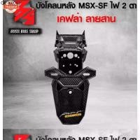 ราคา ังโคลนหลัง MSX-SF 125 ไฟตาคู่ ังโคลนท้าย MSX SF ไฟตาคู่ เคฟล่าลายสาน 5D ฟรี สติกเกอร์ AK 1 ใ อะไหล่แต่งMSX ชุดสี MSX (1735441143427204914)