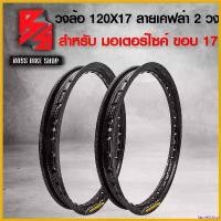 ราคา laurellshop ความคงทน ขอบล้อ17, วงล้อ 120X17 เคฟล่าสาน 5D ฟรี สติกเกอร์ AK 2 ใบ ****จำนวน 2 วง**** ขอบล้อเวฟ110i,เวฟทุกรุ่น,เวฟ125,MSX,ขอบล้อเคฟล่า,ขอบล้อแต่งมอไซค์,ล้อมอไซค์ Motorcycle รถ (17308142533