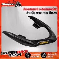 ราคา กันตก เวฟ110i ปี14-19,WAVE-110i ปี14-19 เคฟล่า+สติกเกอร์ AKANA (1734107302861244134)