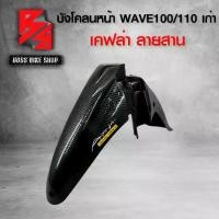 ราคา บังโคลนหน้า WAVE100 / WAVE110 เก่า เคฟล่าสาน 5D ฟรี สติกเกอร์ อะไหล่แต่งเวฟ100/110 ชุดสี WAVE100/110รุ่นอัพเกรด (1735135744090801924)