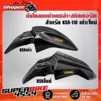 ราคา ขาย บังโคลนหน้า KSR-110 ตัวเก่า/ตัวใหม่ (งานเบิกศูนย์) เคฟล่า 5 มิติ + สติกเกอร์ AKANA (1734516840876442675)