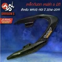 ราคา เหล็กกันตก เวฟ110i ปี14-19,WAVE-110i ปี14-19 เคฟล่า 6 มิติ + สติกเกอร์ (1735198454116681017)