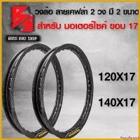 ราคา PantryParadise คุณภาพรับประกันได้ ขอบล้อ17, วงล้อ 120X17,140X17 (มี 2 ขนาดให้เลือก) เคฟล่าสาน5D ฟรี สติกเกอร์ AK 2 ใบ ****จำนวน 2 วง***** Motorcycle มอเตอร์ไซค์ รถ อลูมิเนียม ชุด ล้อ (1730807698376592