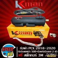 ราคา troubashop ความคงทน ท่อผ่า หมก PCX2018,PCX2019,PCX2020, PCX18-20 มอก แท้ KMAN + กันร้อน PCX-2018 เคฟล่า 5 มิติ + น๊อตกันร้อน เลสแท้ สีเงิน 2 ตัว + สติกเกอร์ DEKVANZ มอเตอร์ไซค์ (1731660040593115877)