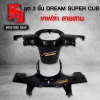 ราคา หน้ากากหน้า + หน้ากากหลัง DREAM SUPER CUB ไฟตาเหลี่ยม เคฟล่าสาน 5D ฟรี สติกเกอร์ AK 2 ใบ อะไหล่แต่งDREAM ชุดสี DREAM (1735180892882568749)