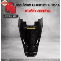 ราคา ♤ครอใต้เาะ คลิก125i year 12-14 ปิดใต้เาะ CLICK125i เคฟล่าลายสาน 5D ฟรี สติกเกอร์ AK อะไหล่แต่งCLICK125i ชุดสี CLICK125i❥ (1735124997976852054)