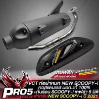 ราคา ท่อผ่าSCOOPY-I ท่อผ่าหมก สำหรับ SCOOPY-i ปี 2021 สีดำ คอสแตนเลสแท้100% VCT มอก. 341-2543 เลขที่ ท4499-67/341+กันร้อน SCOOPY-I ปี 2021 เคฟล่า 5มิติ+สติกเกอร์ AKANAรุ่นอัพเกรด (1735044495345943987)