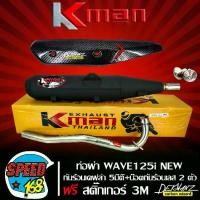 ราคา ท่อผ่า หมก WAVE125i NEW เท่านั้น มอก แท้ 100% KMAN + กันร้อน WAVE125i NEW เคฟล่า 5 มิติ + น๊อตกันร้อน เลสแท้ สีเงิน 2 ตัว + สติกเกอร์ DEKVANZ (1735000062352590583)
