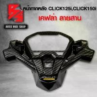 ราคา หน้ากากหลัง คลิก150i ครอบแฮนด์หลัง CLICK125i CLICK150i ไฟLED เคฟล่าลายสาน 5D ฟรี สติกเกอร์ AK งานแท้เบิกศูนย์ 53280-K59-A70ZA อะไหล่แต่งCLICK150i ชุดสี CLICK150i (1734395770210060003)