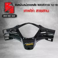 ราคา หน้ากาก หลัง + ชิวหน้า WAVE110i ใหม่ year12-18 เคฟล่าสาน 5D ฟรี สติกเกอร์ อะไหล่แต่งเวฟ110i ชุดสี (1734994277325440738)