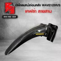 ราคา บังโคลนหน้าท่อนหลัง WAVE125R WAVE125S 125i ไฟเลี้ยวบังลม เคฟล่าสาน 5D ฟรี สติกเกอร์ อะไหล่แต่งเวฟ125 ชุดสี WAVE125 (1735406234673710218)
