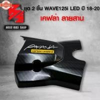 ราคา ชุดเคฟล่า กันร้อน ครอท่อ + ครอสเตอร์ WAVE125i LED year18-20 เคฟล่าสาน 5D ฟรี สติกเกอร์ AK 2 ชิ้น อะไหลแต่งเวฟ125i ชุดสี (1735392913961944080)