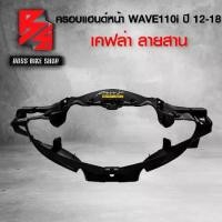 ราคา หน้ากาก หน้า ครอบแฮนด์หน้า WAVE110i NEW ปี12-18 เคฟล่าสาน 5D ฟรี สติกเกอร์ อะไหล่แต่งเวฟ110i ชุดสี WAVE110iรุ่นอัพเกรด (1735139853726418052)