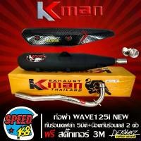 ราคา penetrshop คุณภาพรับประกันได้ ท่อผ่า หมก WAVE125i NEW เท่านั้น มอก แท้ KMAN + กันร้อน WAVE125i NEW เคฟล่า 5 มิติ + น๊อตกันร้อน เลสแท้ สีเงิน 2 ตัว + สติกเกอร์ DEKVANZ มอเตอร์ไซ (1731105592216619275)
