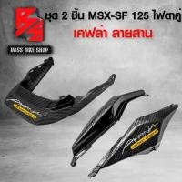 ราคา ฝาปิดท้ายเบาะ + ฝาครอบท้าย สำหรับ MSX-SF 125 ไฟตาคู่ เคฟล่าลายสาน 5D ฟรี สติกเกอร์ AK 3 ใบ อะไหล่แต่งMSX ชุดสี MSX (1734384770549778019)